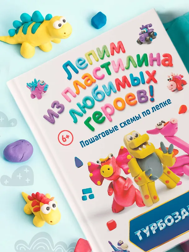 Книга Турбозавры. Лепим из пластилина любимых героев! Пошаговые схемы по лепке (Екатерина Боярова) — 10