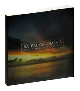 Батрахомиомахия. Война мышей и лягушек