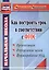 Как построить урок в соответствии с ФГОС. 2-е издание — 2384421 — 3