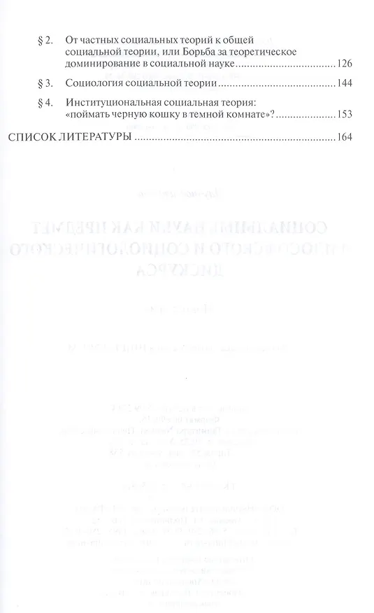 Книга Социальные науки как предмет философского и социологического дискурса. Монография (Андрей Орехов) — 3