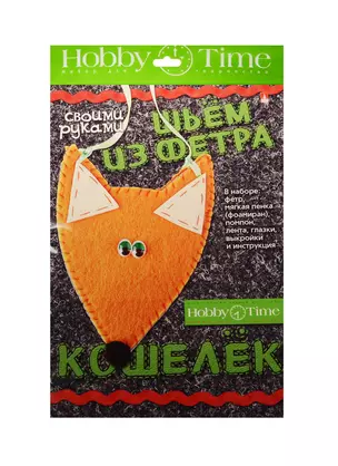 Набор для творчества, HOBBY TIME, Шьем из фетра. Кошелек своими руками Лисенок — 2521930 — 1