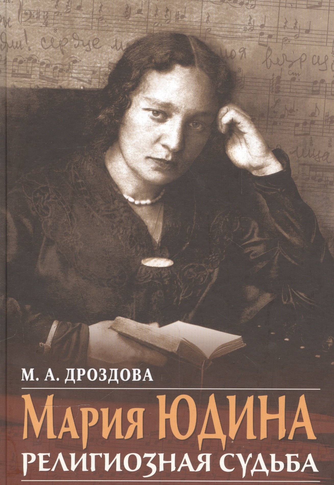 

Мария Юдина Религиозная судьба (Дроздова)