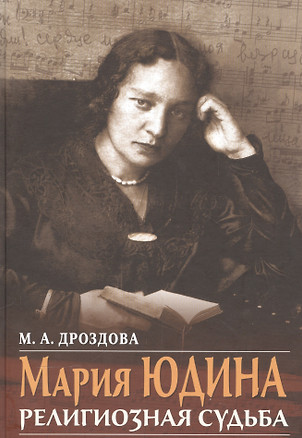 Мария Юдина Религиозная судьба (Дроздова) — 2541466 — 1