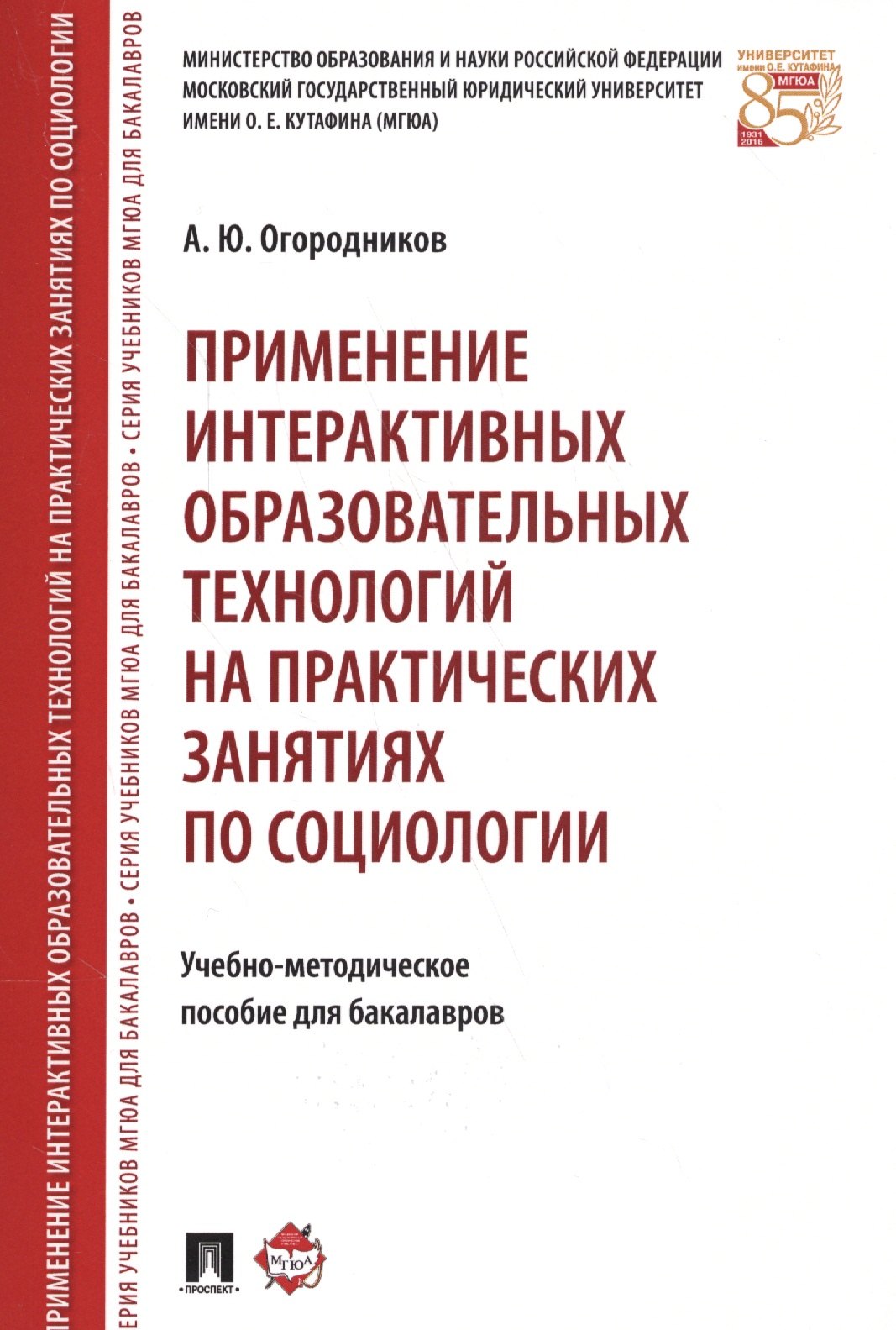 

Применение интерактивных образовательных технологий на практических занятиях по социологии. Учебно-методическое пособие для бакалавров