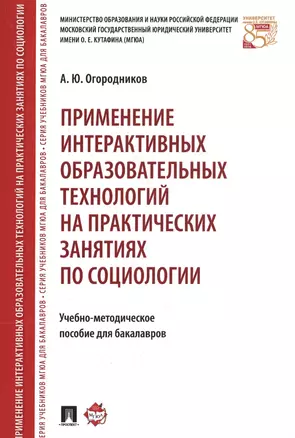 Применение интерактивных образовательных технологий на практических занятиях по социологии. Учебно-методическое пособие для бакалавров — 2577916 — 1