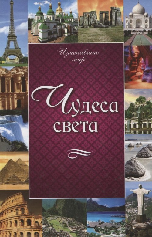

Чудеса света