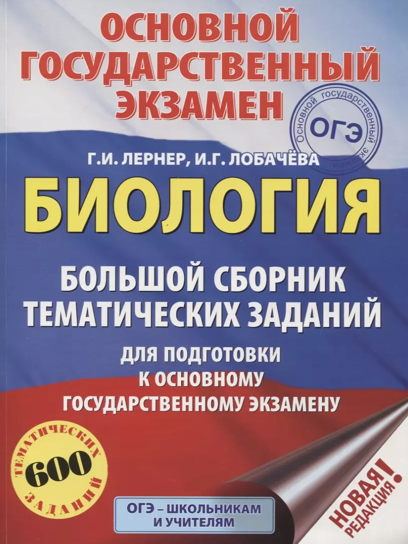 ОГЭ. Биология. Большой сборник тематических заданий для подготовки к  основному государственному экзамену (Георгий Лернер) - купить книгу с  доставкой в интернет-магазине «Читай-город». ISBN: 978-5-17-116140-8