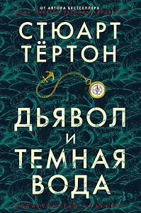 Дьявол и темная вода