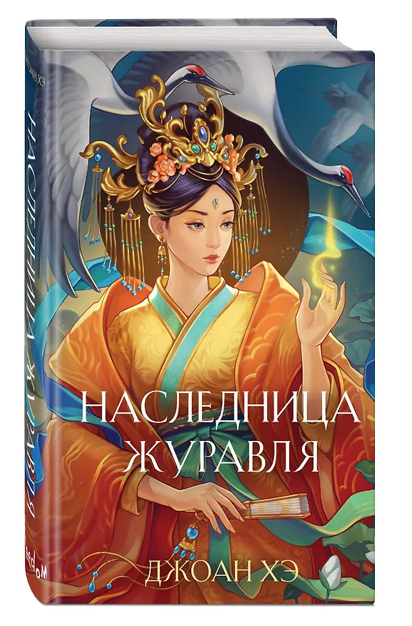 Книга Наследница журавля (Джоан Хэ) — 5