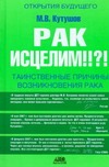 Обложка книги «Рак исцелим!!?!»