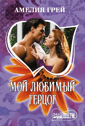 Книга Мой любимый герцог (Амелия Грей)