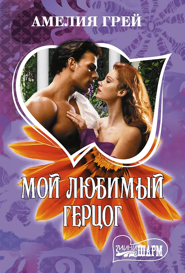 Книга Мой любимый герцог (Амелия Грей) — 1