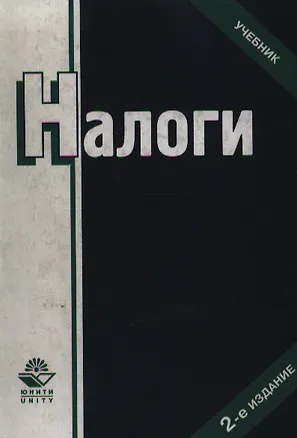 Книга Налоги. Учебник для вузов ()