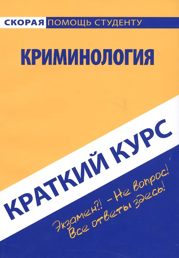 Книга Краткий курс по криминологии: учеб. пособие () — 2