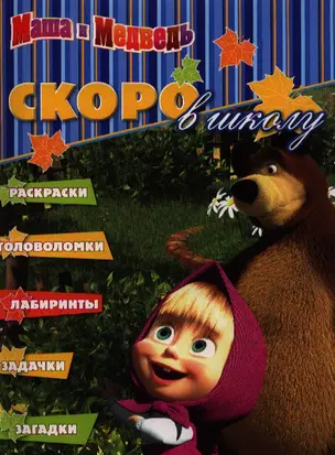 Раскраска "Скоро в школу" № РШ 1207 (Маша и Медведь) — 2327021 — 1