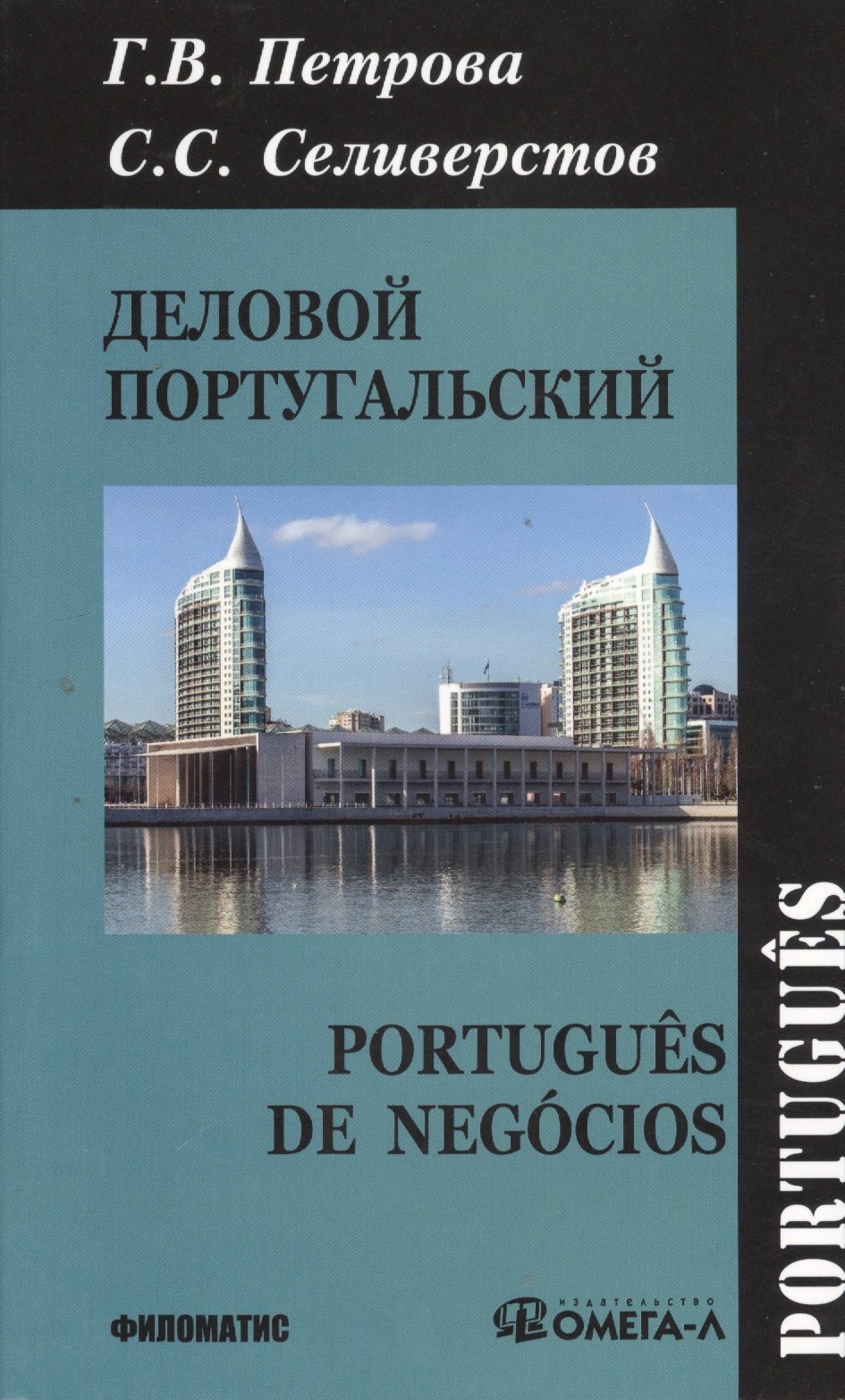 

Деловой португальский / 2-е изд., испр.