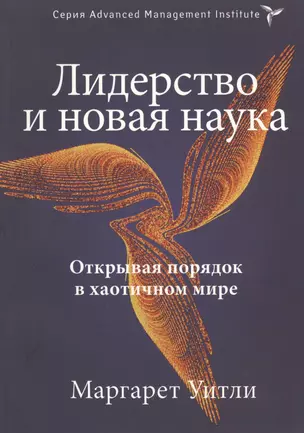 Лидерство и новая наука.  Открывая порядок в хаотичном мире — 2593642 — 1