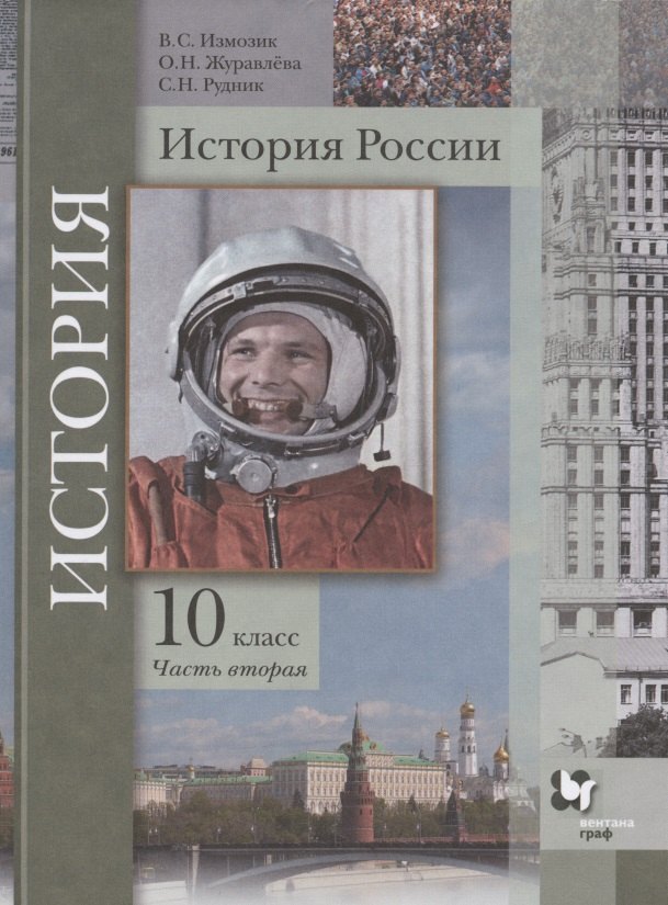 

История России. 10 класс. Учебное пособие. Базовый и углубленный уровни. В двух частях. Часть вторая