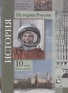 История России. 10 класс. Учебное пособие. Базовый и углубленный уровни. В двух частях. Часть вторая