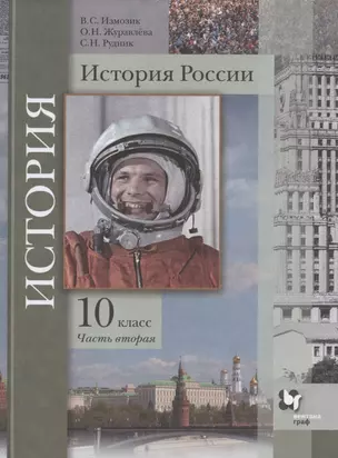 История России. 10 класс. Учебное пособие. Базовый и углубленный уровни. В двух частях. Часть вторая — 2807345 — 1