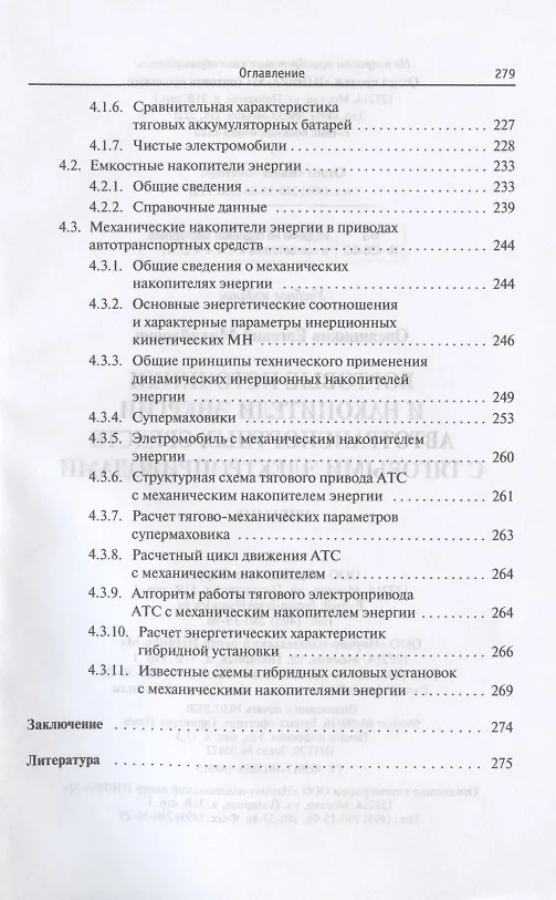Книга Бортовые источники и накопители энергии автотранспортных средств с тяговыми электроприводами. Учебник (Евгений Овсянников) — 4