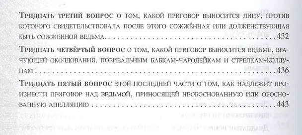 Книга Молот ведьм () — 7