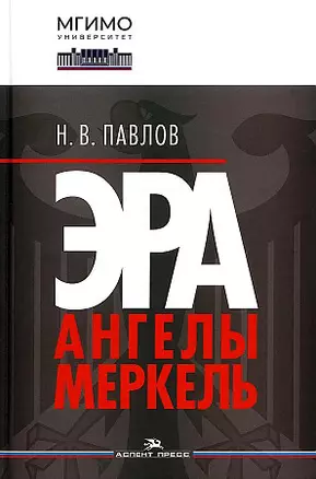 Эра Ангелы Меркель — 2966306 — 1