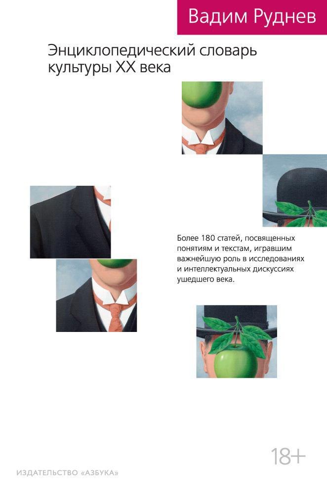 

Энциклопедический словарь культуры XX века