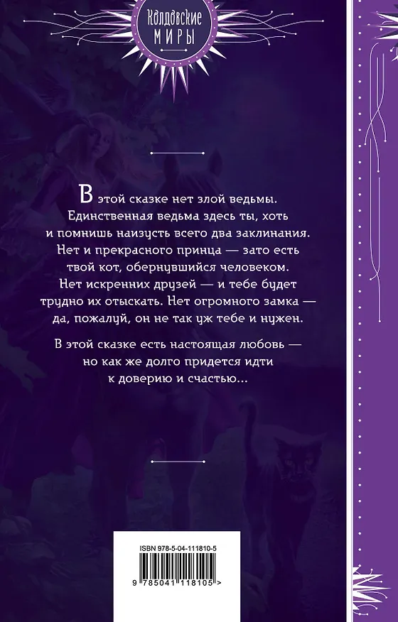Книга Скажи "мяу", ведьма, или Дом проклятых кошек (Виктория Килеева) — 2