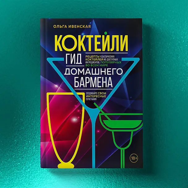 Книга Коктейли. Гид домашнего бармена (Ольга Ивенская) — 17
