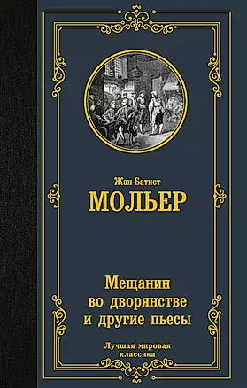 Мещанин во дворянстве: сборник — 2899908 — 1