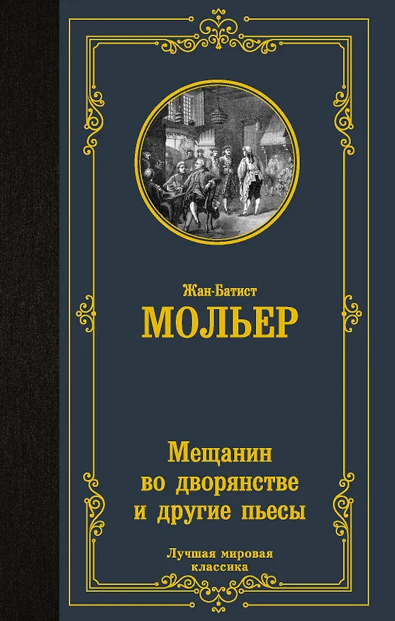 Книга Мещанин во дворянстве и другие пьесы (Жан-Батист Мольер) — 1