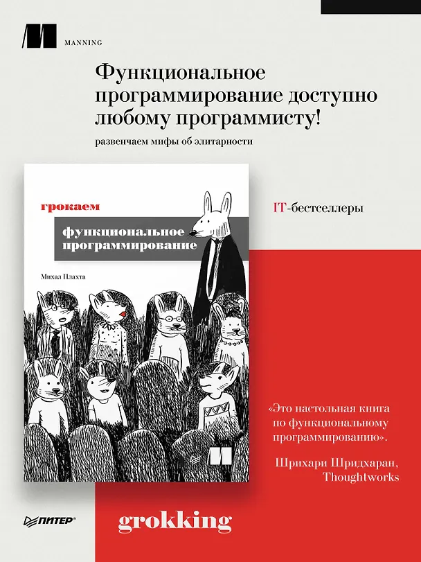 Книга Грокаем функциональное программирование (Михал Плахта) — 3