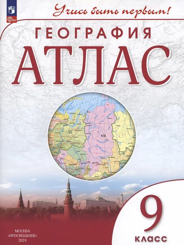 Книга География. 9 класс. Атлас (Алексей Приваловский) — 2