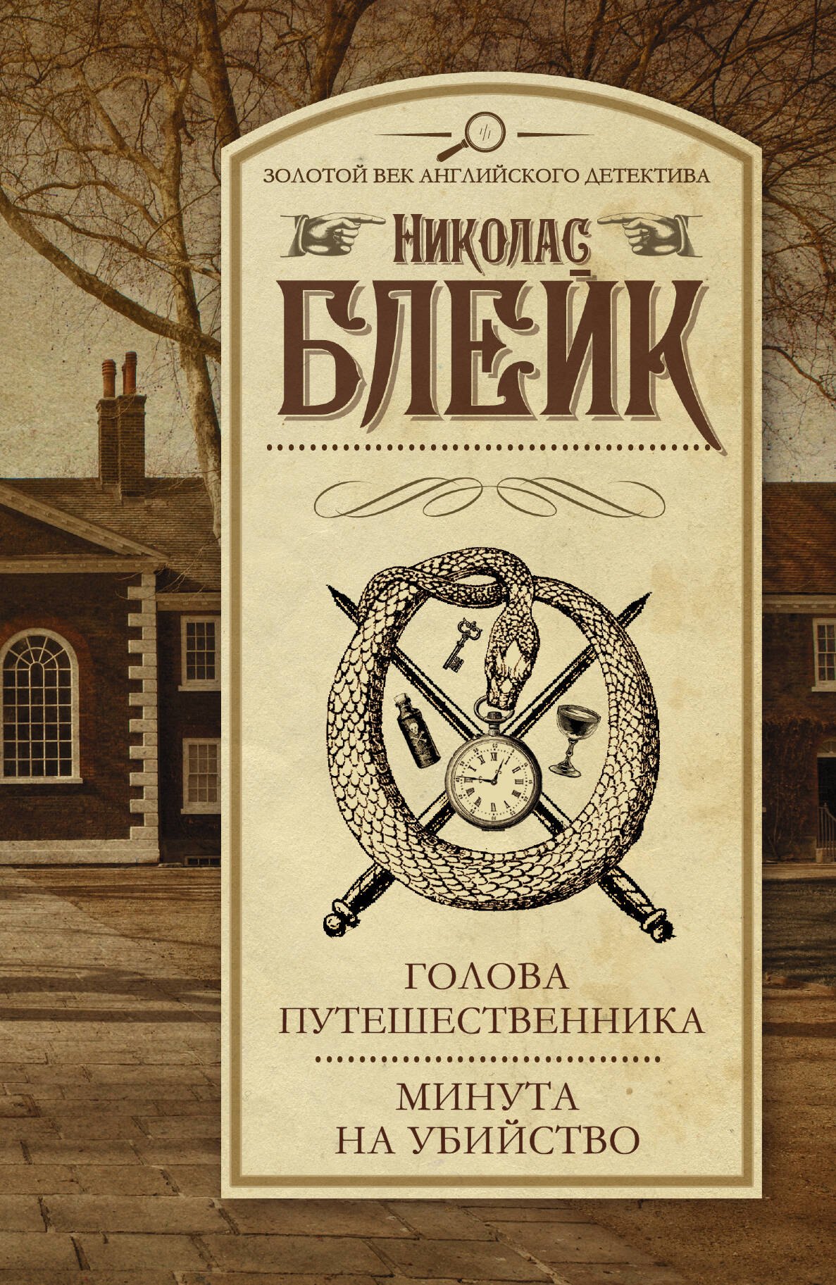 

Голова путешественника. Минута на убийство: сборник