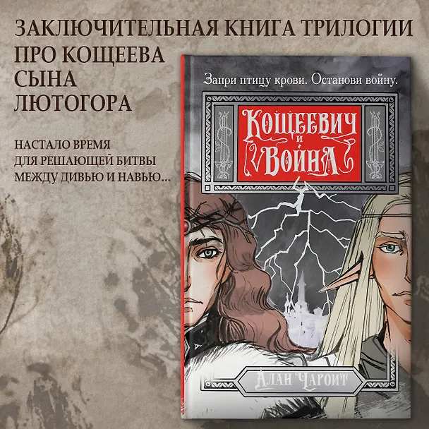 Книга Кощеевич и война (Алан Чароит) — 5