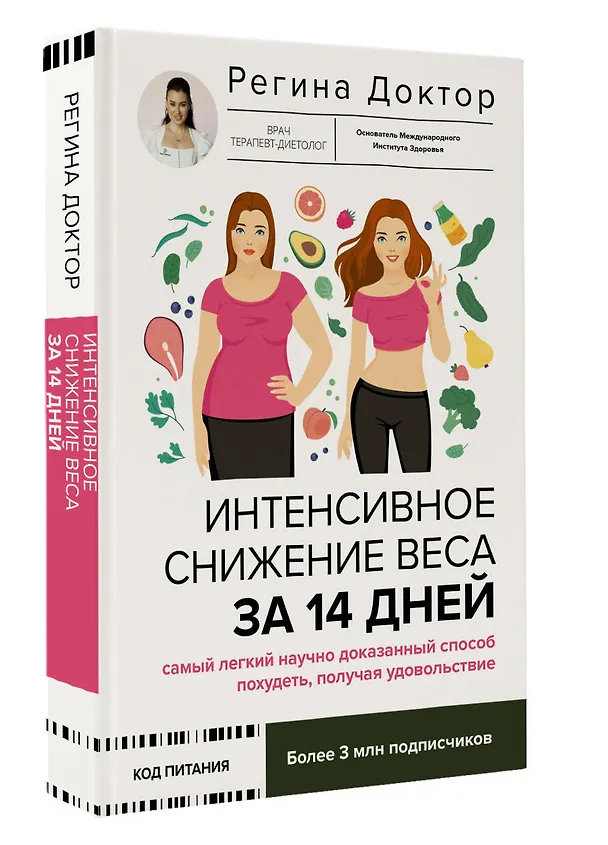 Книга Интенсивное снижение веса за 14 дней: самый легкий научно доказанный способ похудеть, получая удовольствие (Доктор Регина) — 5