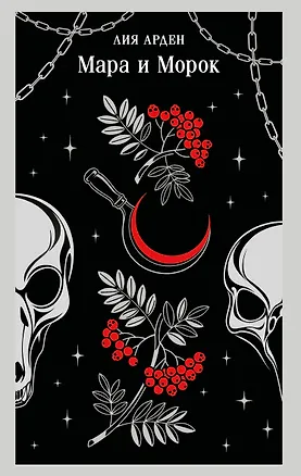 Книга Мара и Морок (Лия Арден)