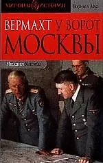 Вермахт у ворот Москвы