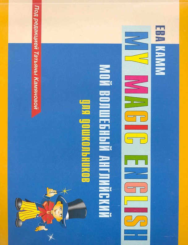Книга Мой волшебный английский для дошкольников () — 1