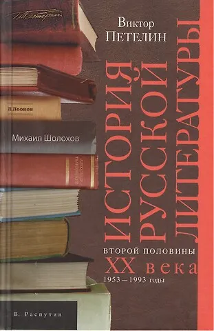 Книга История русской литературы кн.2 (Виктор Петелин) — 1