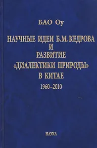 Научные идеи Б.М. Кедрова и развитие «диалектики природы» в Китае 1960-2010