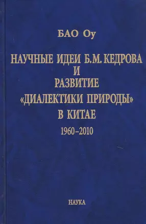 Научные идеи Б.М. Кедрова и развитие «диалектики природы» в Китае 1960-2010 — 2737202 — 1