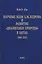 Научные идеи Б.М. Кедрова и развитие «диалектики природы» в Китае 1960-2010 — 2737202 — 1