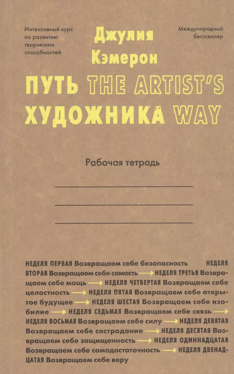 Путь художника. Рабочая тетрадь (Джулия Кэмерон) - купить книгу с доставкой  в интернет-магазине «Читай-город». ISBN: 978-5-907056-28-2