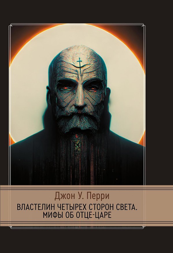 Книга Властелин четырех сторон света. Мифы об Отце-Царе () — 1