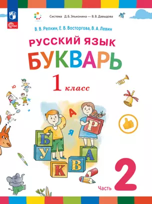 Русский язык. Букварь. 1 класс. Учебное пособие. В двух частях. Часть 2 — 2983479 — 1