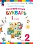 Русский язык. Букварь. 1 класс. Учебное пособие. В двух частях. Часть 2 — 2983479 — 1
