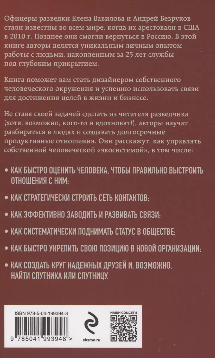 Нетворкинг для разведчиков. Как извлечь выгоду из любого знакомства (Андрей  Безруков, Елена Вавилова) - купить книгу с доставкой в интернет-магазине  «Читай-город». ISBN: 978-5-04-199394-8