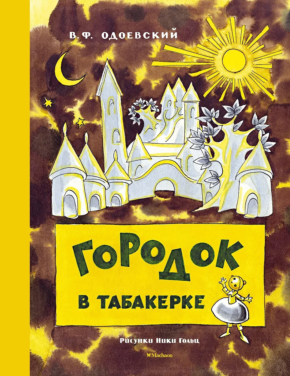 Городок в табакерке (Рисунки Н. Гольц) (Владимир Одоевский) - купить книгу  с доставкой в интернет-магазине «Читай-город». ISBN: 978-5-389-12296-3